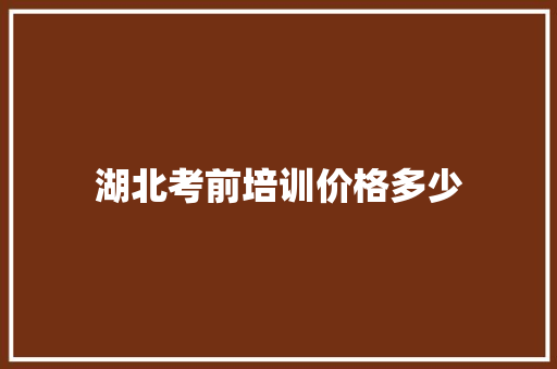 湖北考前培训价格多少