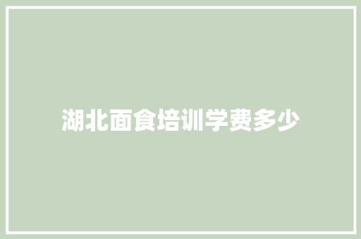 湖北面食培训学费多少