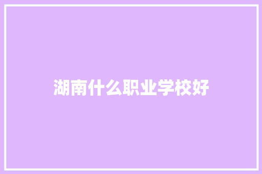 湖南什么职业学校好