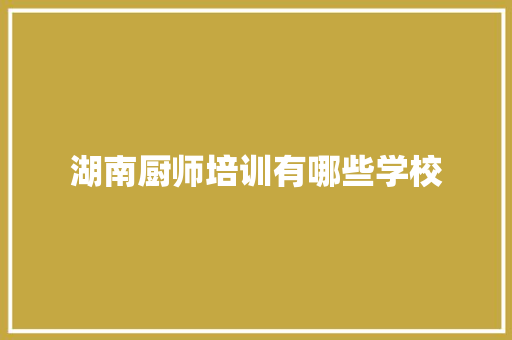 湖南厨师培训有哪些学校 未命名