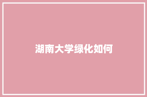 湖南大学绿化如何