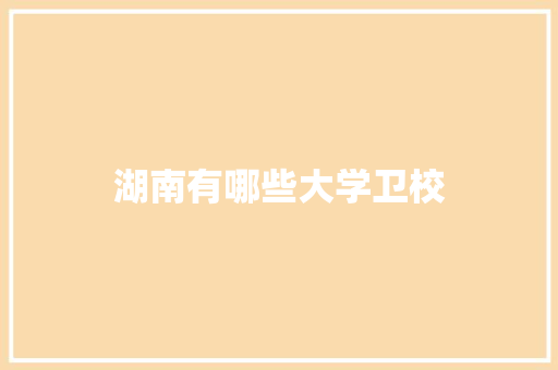 湖南有哪些大学卫校