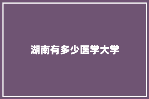 湖南有多少医学大学 未命名