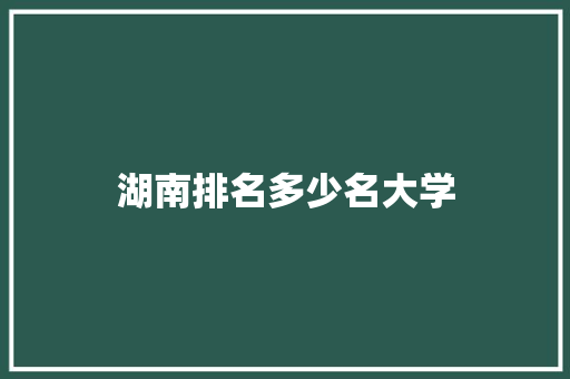 湖南排名多少名大学 未命名