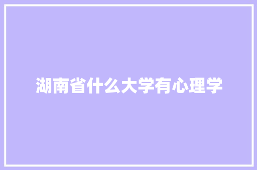 湖南省什么大学有心理学 未命名