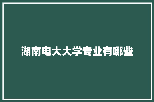 湖南电大大学专业有哪些