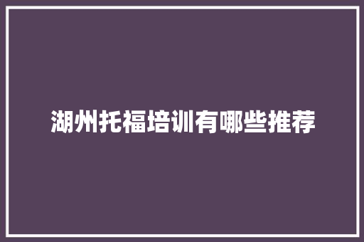 湖州托福培训有哪些推荐 未命名