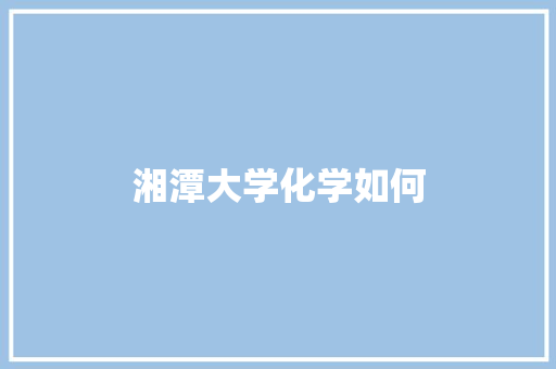 湘潭大学化学如何