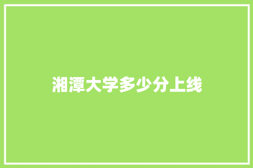 湘潭大学多少分上线 未命名