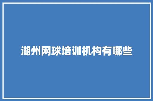 湖州网球培训机构有哪些 未命名