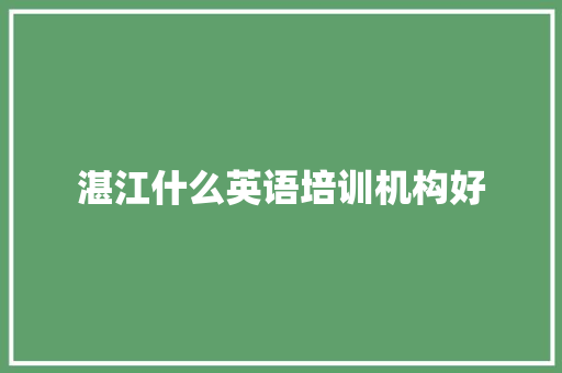 湛江什么英语培训机构好 未命名