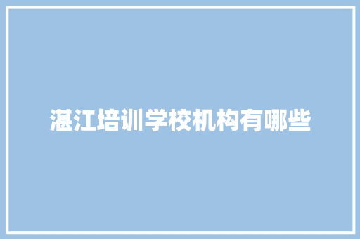 湛江培训学校机构有哪些