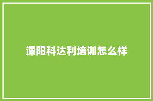 溧阳科达利培训怎么样 未命名