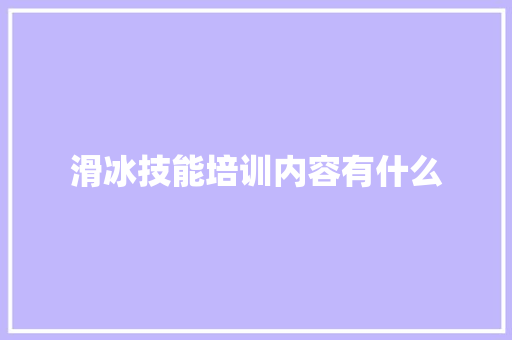 滑冰技能培训内容有什么 未命名