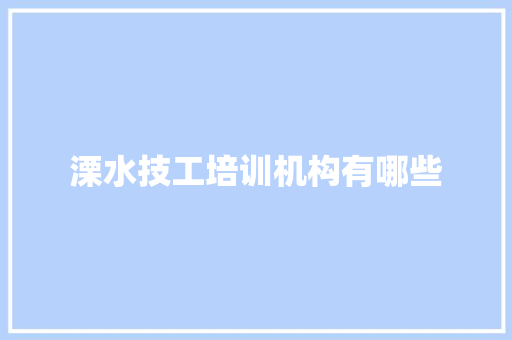 溧水技工培训机构有哪些 未命名