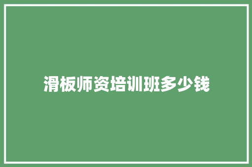 滑板师资培训班多少钱