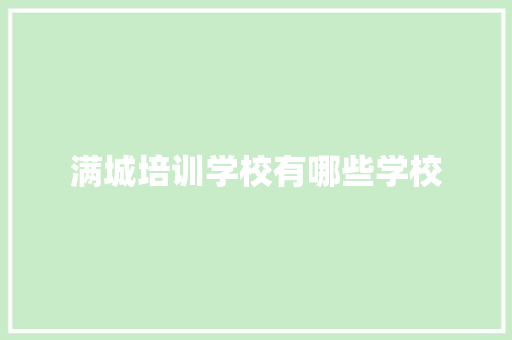 满城培训学校有哪些学校 未命名