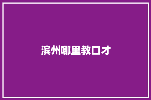 滨州哪里教口才 未命名