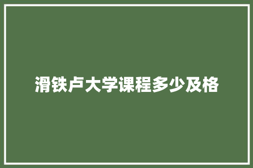 滑铁卢大学课程多少及格