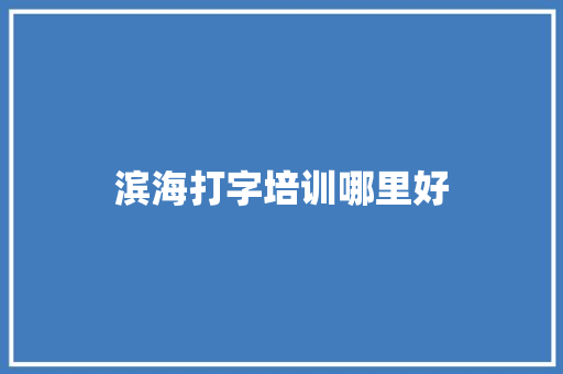 滨海打字培训哪里好 未命名