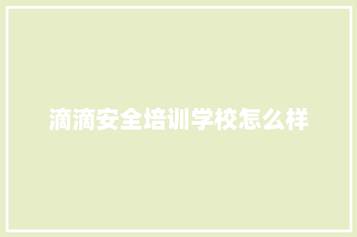 滴滴安全培训学校怎么样 未命名