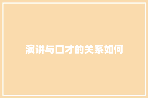 演讲与口才的关系如何