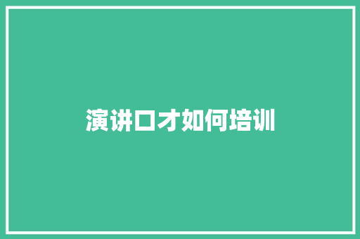 演讲口才如何培训