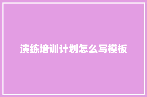 演练培训计划怎么写模板