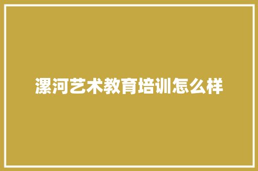 漯河艺术教育培训怎么样