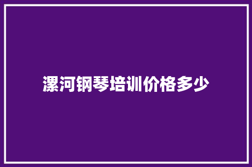 漯河钢琴培训价格多少