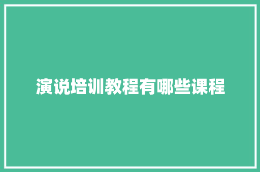 演说培训教程有哪些课程