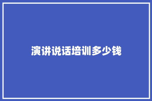 演讲说话培训多少钱 未命名