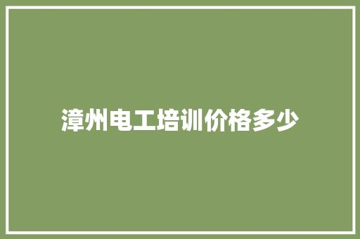 漳州电工培训价格多少