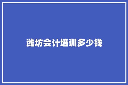 潍坊会计培训多少钱 未命名