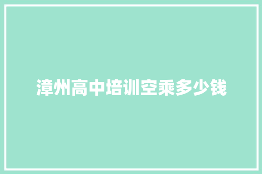 漳州高中培训空乘多少钱 未命名