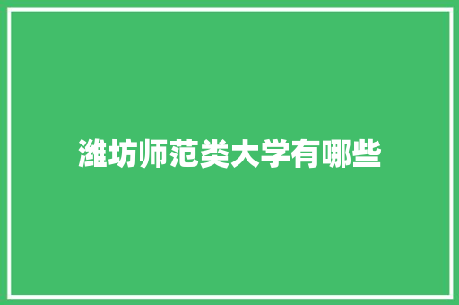 潍坊师范类大学有哪些