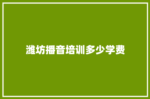 潍坊播音培训多少学费 未命名