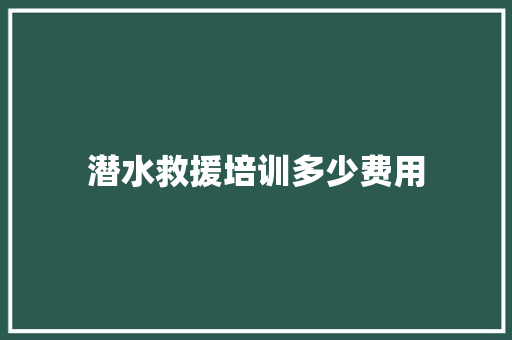 潜水救援培训多少费用