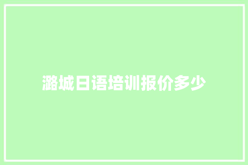 潞城日语培训报价多少