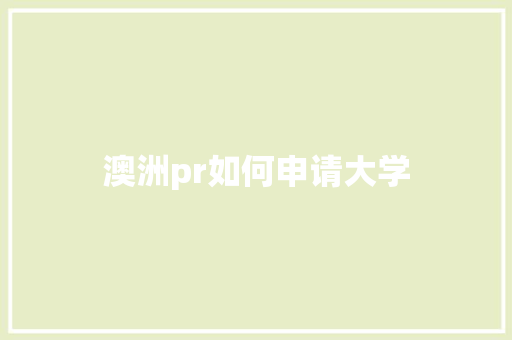 澳洲pr如何申请大学