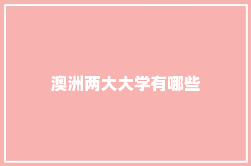 澳洲两大大学有哪些