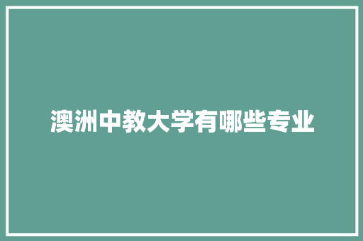 澳洲中教大学有哪些专业 未命名