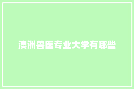 澳洲兽医专业大学有哪些 未命名