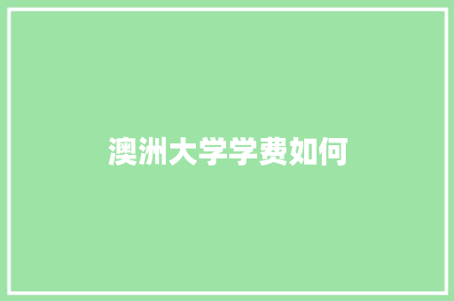 澳洲大学学费如何