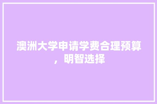 澳洲大学申请学费合理预算，明智选择 未命名