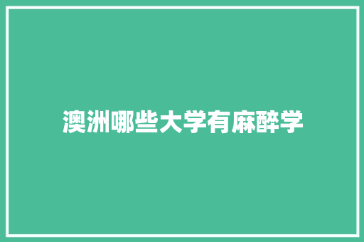 澳洲哪些大学有麻醉学