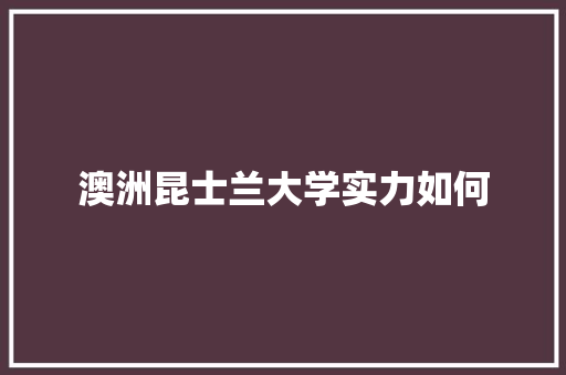 澳洲昆士兰大学实力如何 未命名