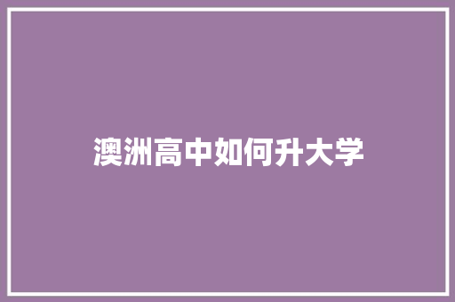 澳洲高中如何升大学