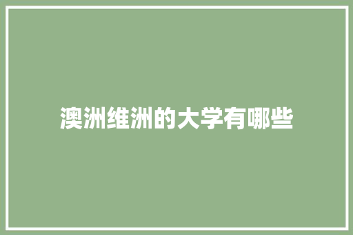 澳洲维洲的大学有哪些