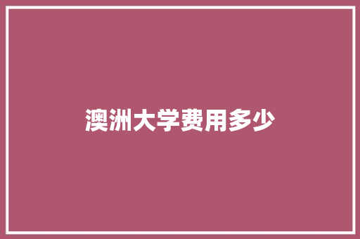 澳洲大学费用多少 未命名